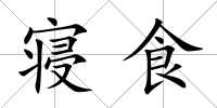 寢食