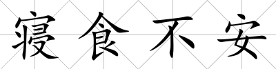 寢食不安