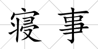 寢事