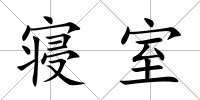 寢室