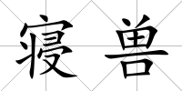 寢獸