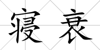 寢衰