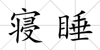 寢睡