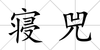寢兕