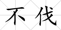 不伐