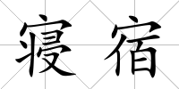 寢宿