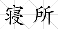 寢所