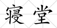 寢堂