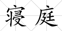寢庭