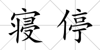 寢停
