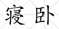 寢臥