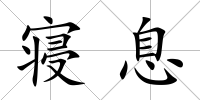 寢息