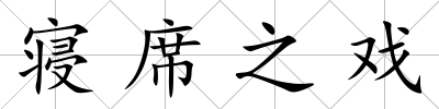 寢席之戲