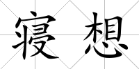 寢想