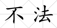 不法