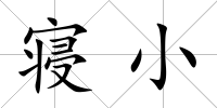 寢小