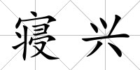 寢興