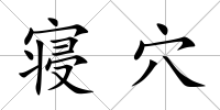 寢穴