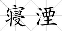 寢湮
