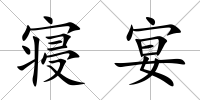 寢宴