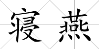 寢燕