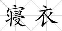 寢衣