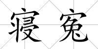 寢寃