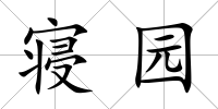 寢園