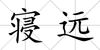 寢遠(yuǎn)