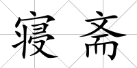 寢齋