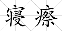 寢瘵