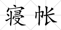 寢帳