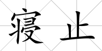 寢止