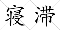 寢滯