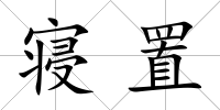 寢置