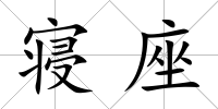 寢座
