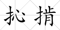 抋掯