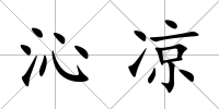 沁涼