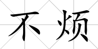 不煩