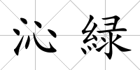 沁緑