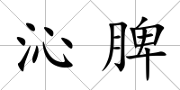 沁脾
