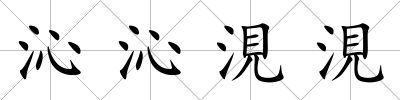 沁沁涀涀