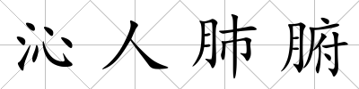 沁人肺腑