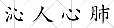 沁人心肺