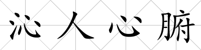 沁人心腑