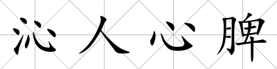 沁人心脾