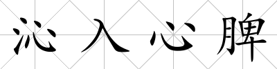 沁入心脾
