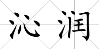 沁潤