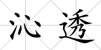 沁透