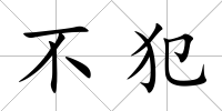 不犯